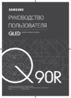 Samsung QE65Q90RAU Руководство по эксплуатации