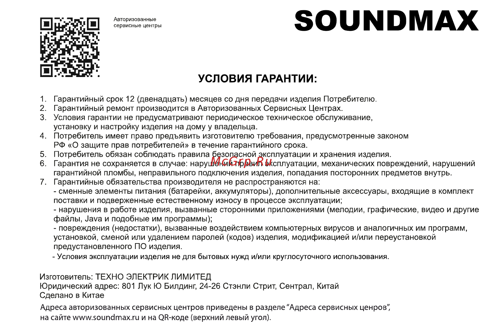 Soundmax SM-CCR3705 [49/50] Условия гарантии