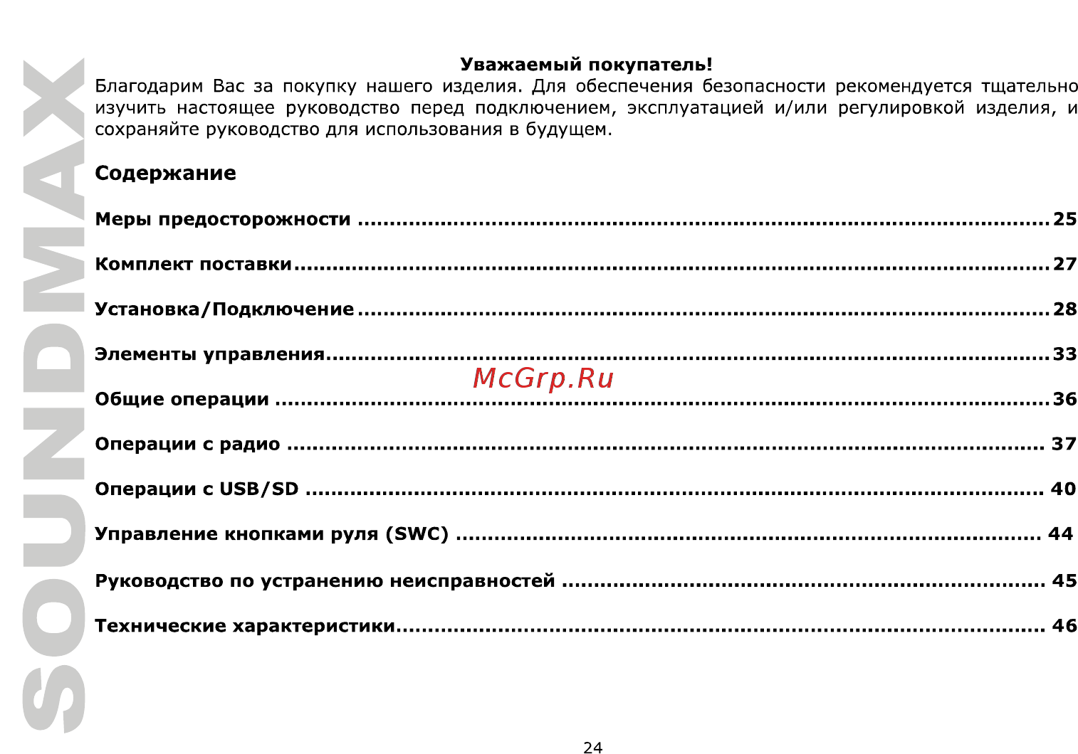 Soundmax SM-CCR3706 [24/50] Установка подключение 28