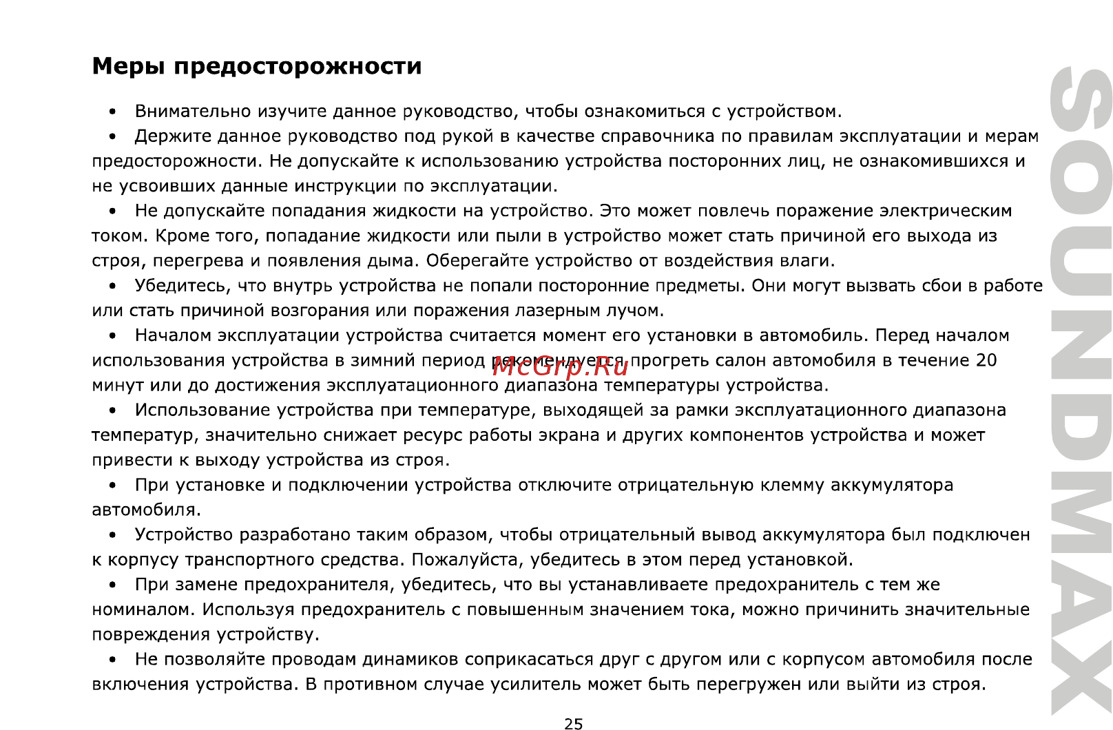 Soundmax SM-CCR3706 [25/50] Меры предосторожности