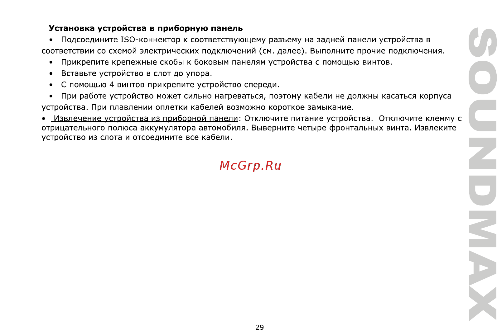 Soundmax SM-CCR3706 [29/50] Установка устройства в приборную панель