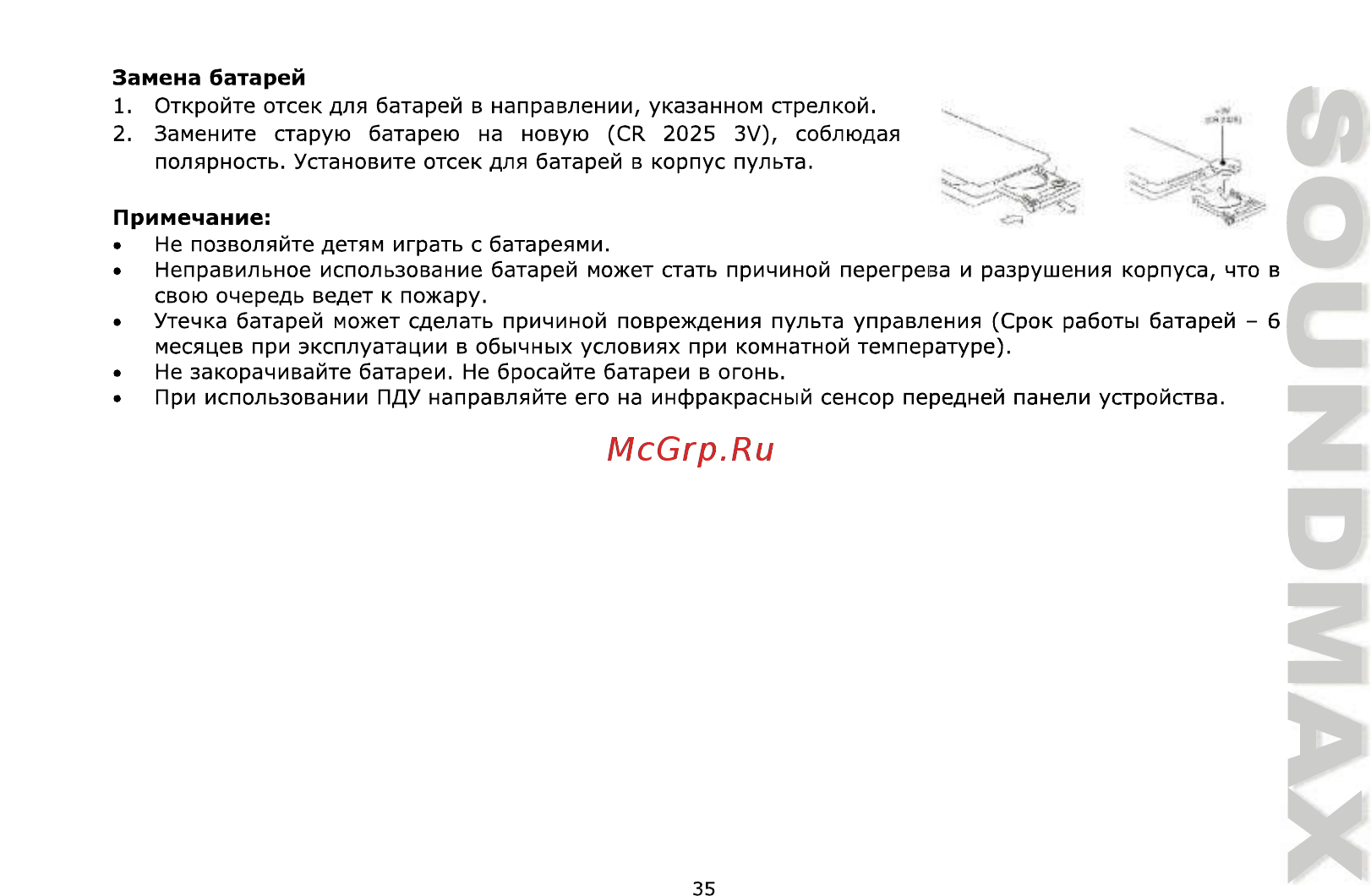 Soundmax SM-CCR3706 [35/50] Замена батарей