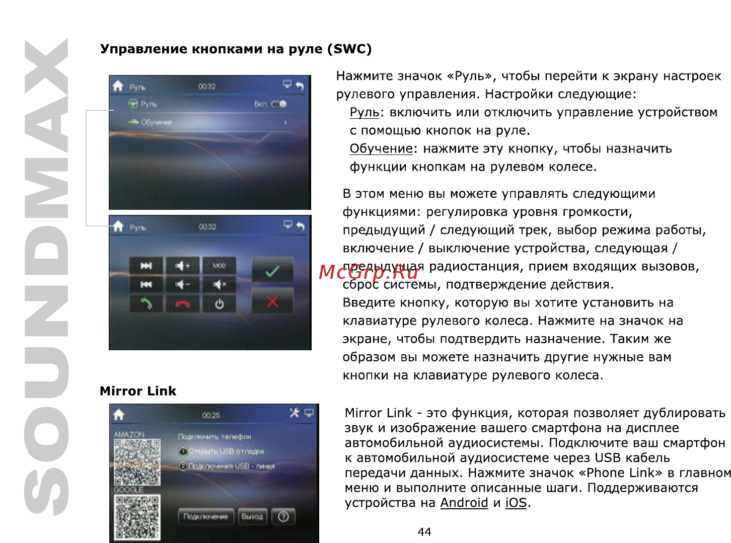Soundmax SM-CCR3706 [44/50] Управление кнопками на руле swc