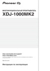 Pioneer DJ XDJ-1000MK2 Руководство по эксплуатации