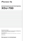 Pioneer DJ XDJ-700 Руководство по эксплуатации