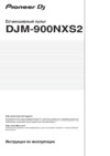 Pioneer DJ DJM-900NXS2 Руководство по эксплуатации
