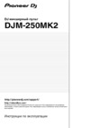 Pioneer DJ DJM-250MK2 Руководство по эксплуатации