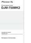 Pioneer DJ DJM-750MK2 Руководство по эксплуатации