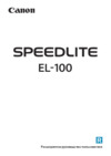 Canon Speedlite EL-100 Руководство по эксплуатации