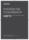Samsung UE82RU8000U Руководство по эксплуатации