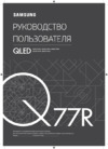 Samsung QE75Q77RAU Руководство по эксплуатации