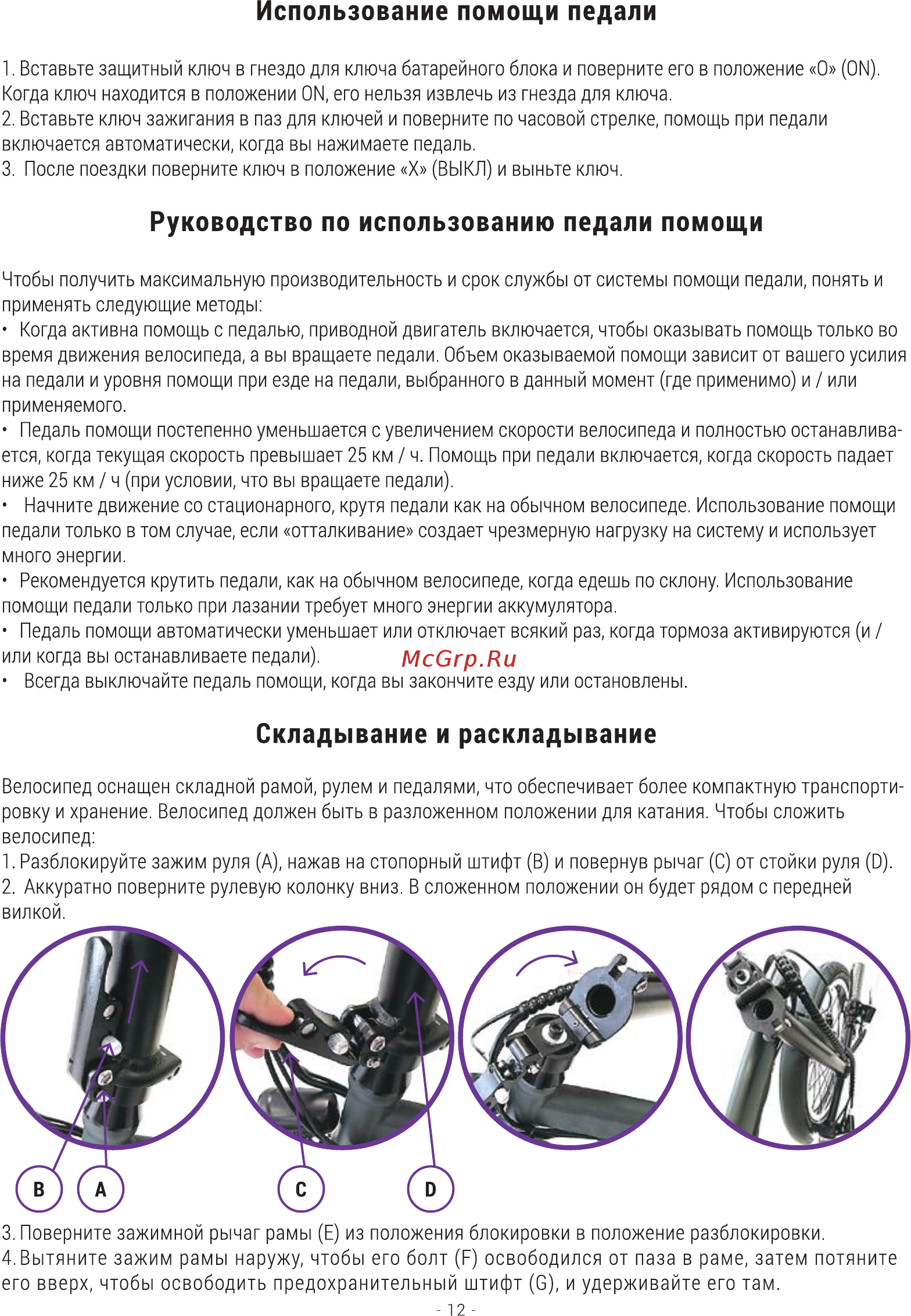 Hiper HE-BX630 [12/20] Использование помощи педали