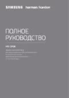 Samsung HW-Q90R Руководство по эксплуатации