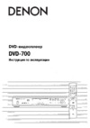 Denon DVD-700 G Руководство по эксплуатации