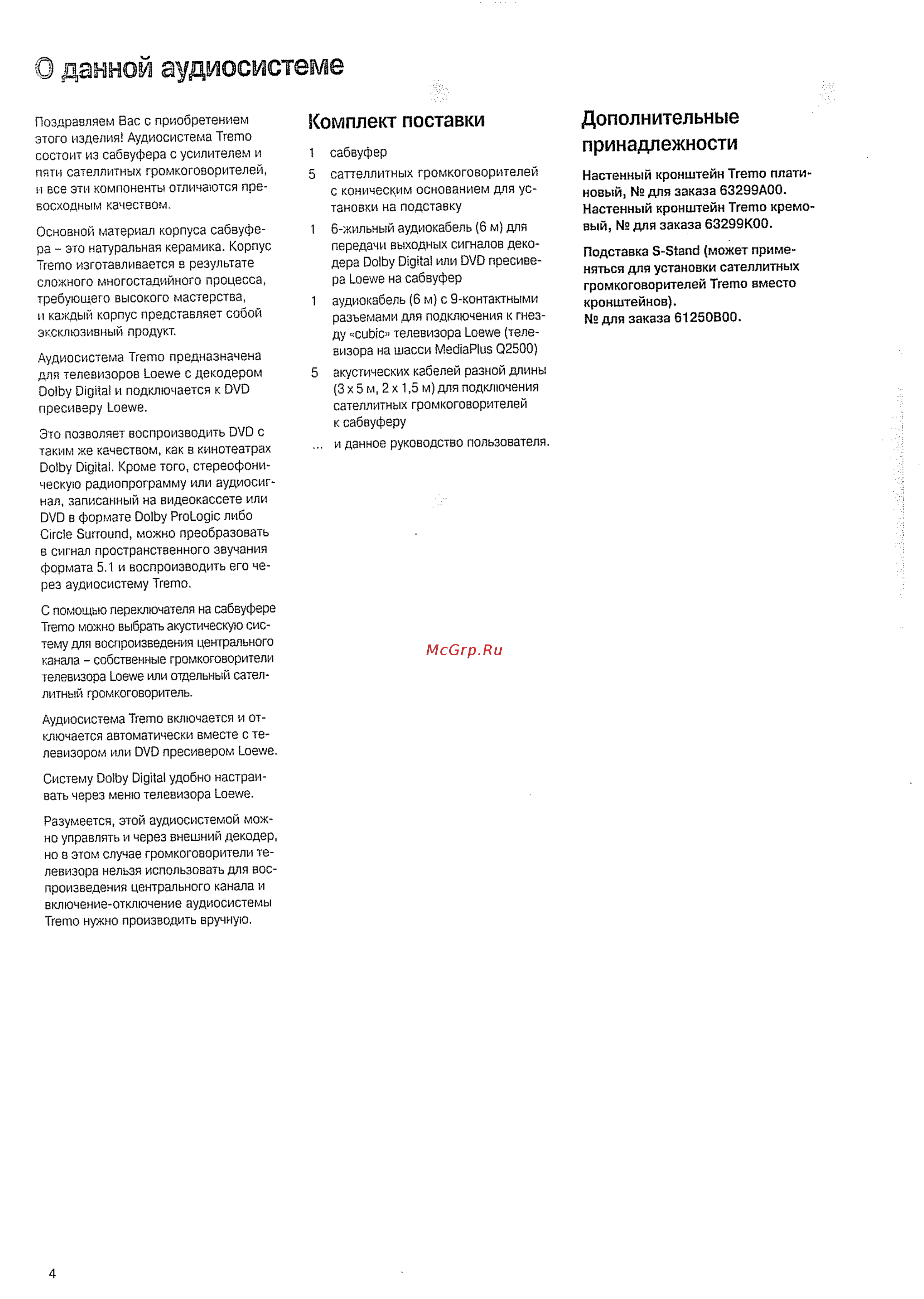 Loewe Tremo A00 [4/12] Подставка s stand может приме няться для установки сателлитных громкоговорителей tremo вместо кронштейнов для заказа 61250в00