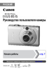 Canon IXUS 85 IS Silver Руководство по эксплуатации