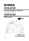 Yamaha DVR S120 (ресивер) Руководство по эксплуатации