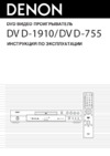 Denon DVD-1910 S Руководство по эксплуатации