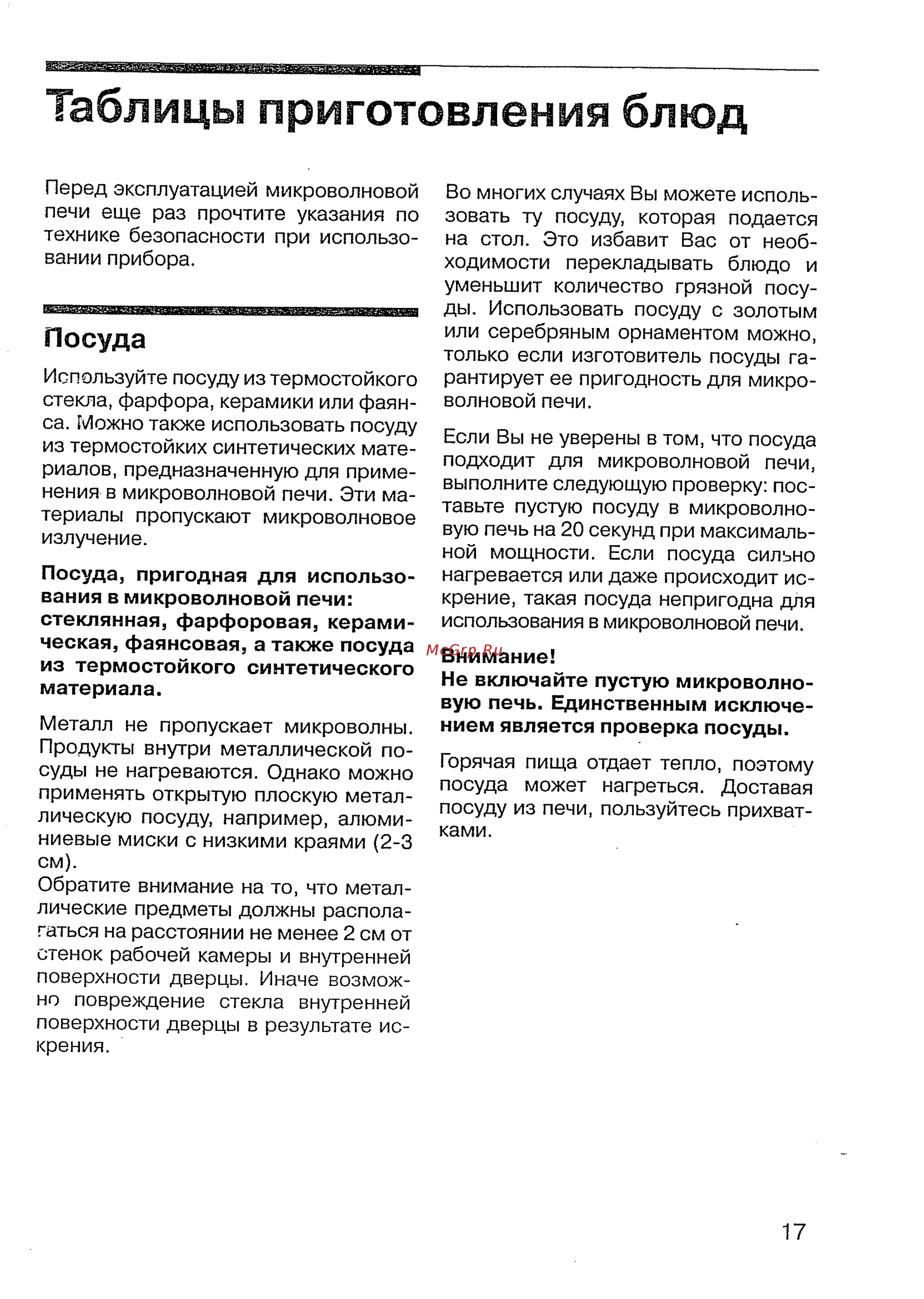Siemens HF 17076 ALU [19/36] Таблицы приготовления блюд