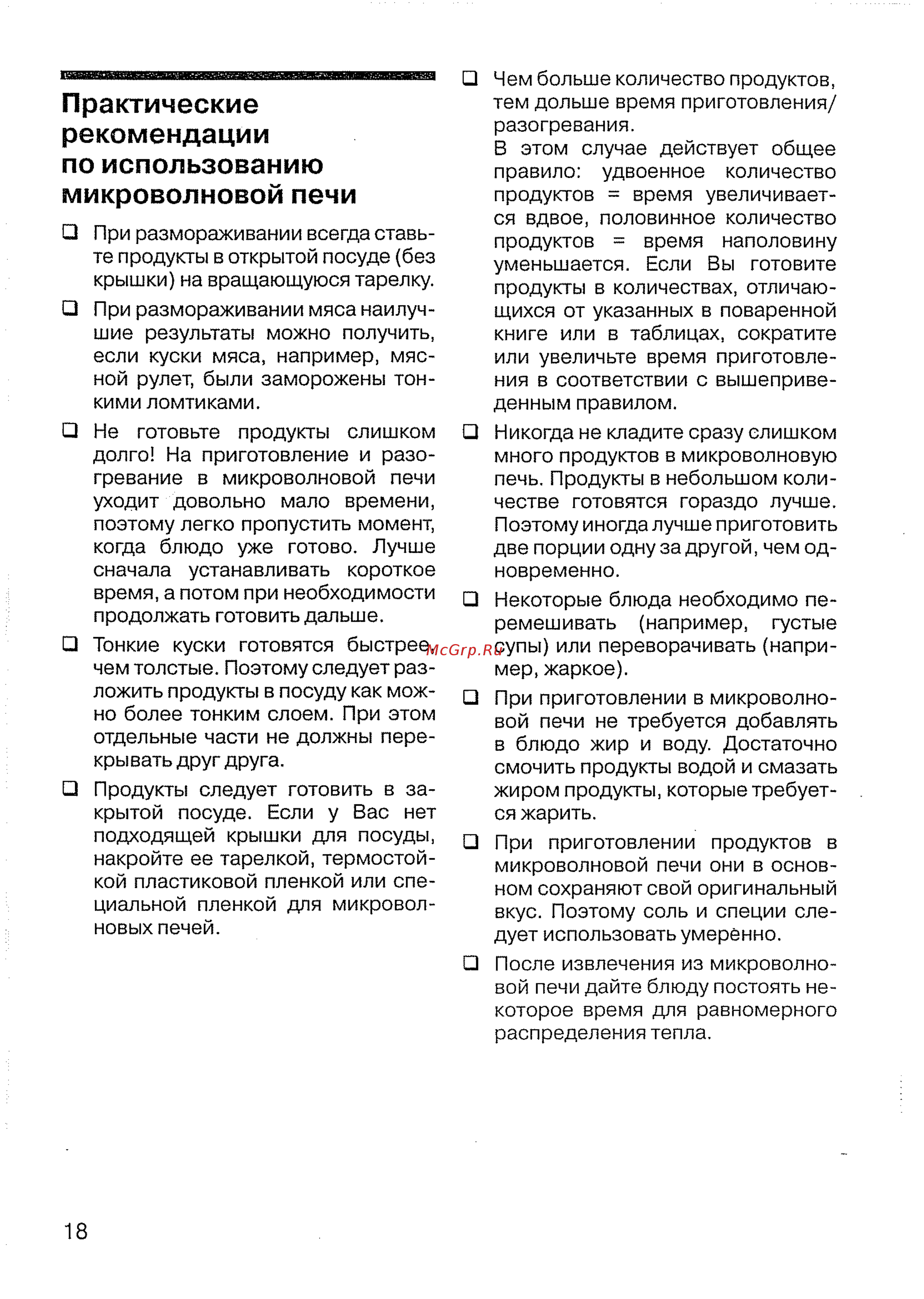 Siemens HF 17076 ALU [20/36] Практические рекомендации по использованию микроволновой печи