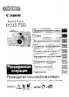 Canon IXUS750 s Руководство по эксплуатации