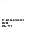 Gaggenau BM241110 Руководство по эксплуатации