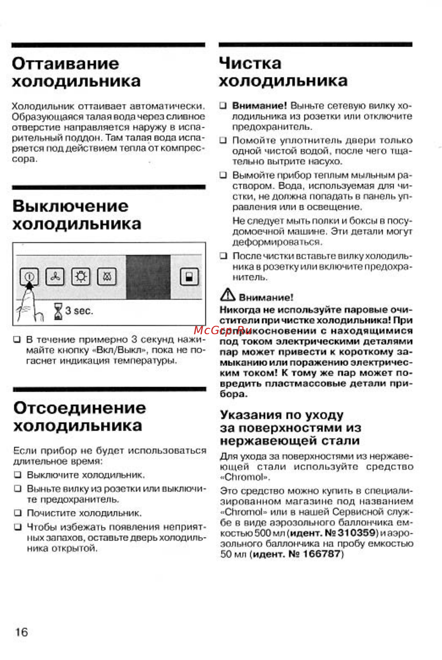 Gaggenau RW404260 [17/20] Выключение холодильника