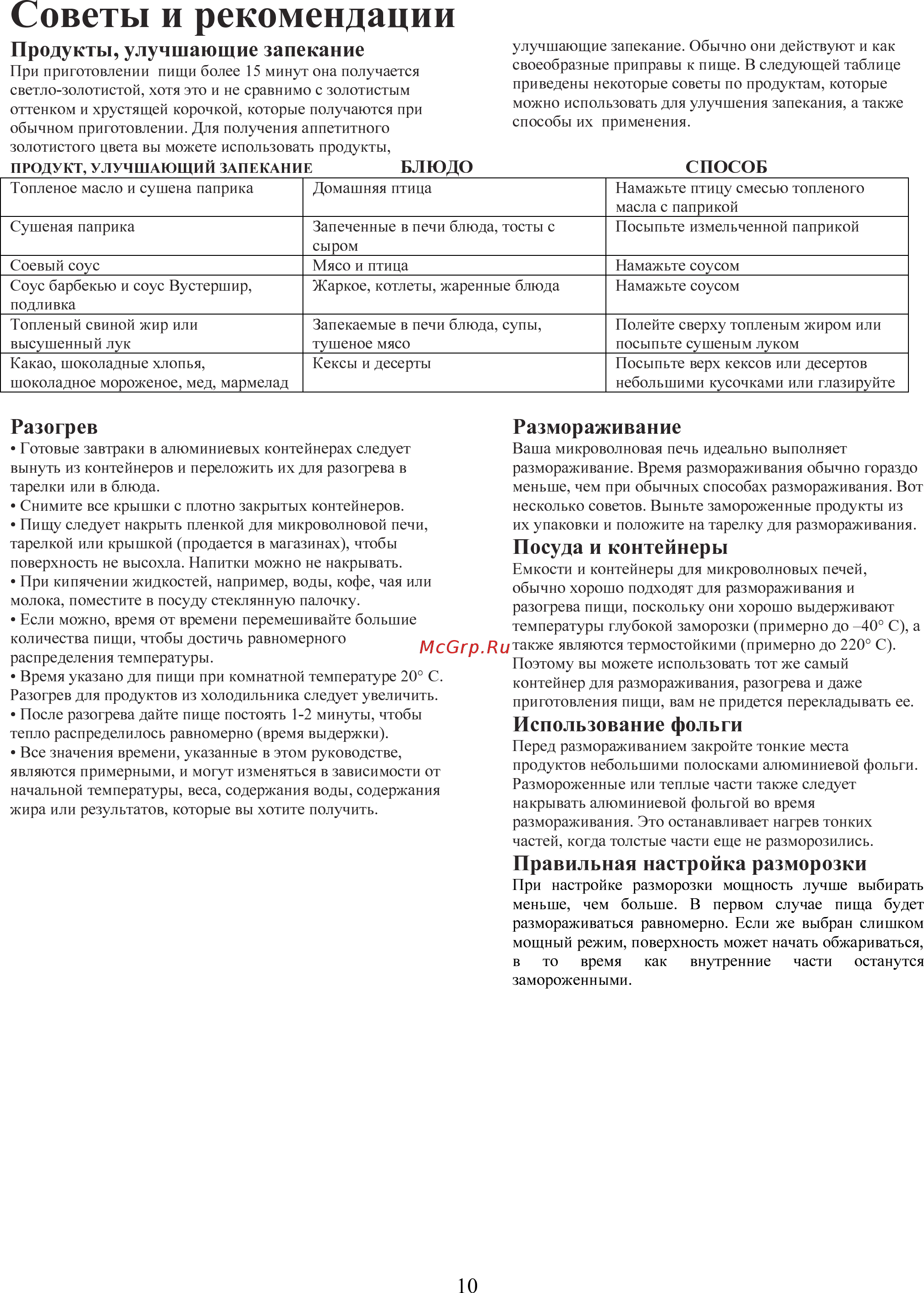 AEG MC1762 EM [10/30] Размораживание