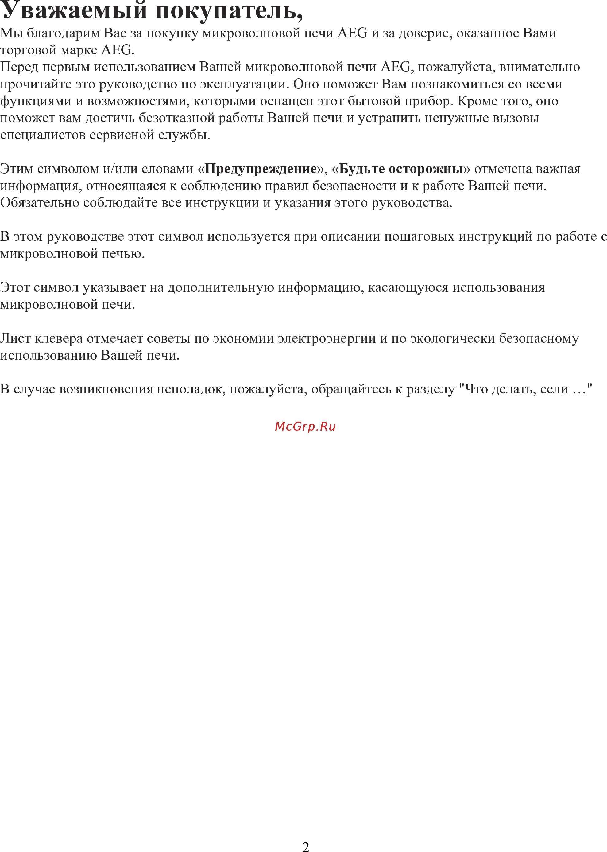 AEG MC1762 EM [2/30] Уважаемый покупатель