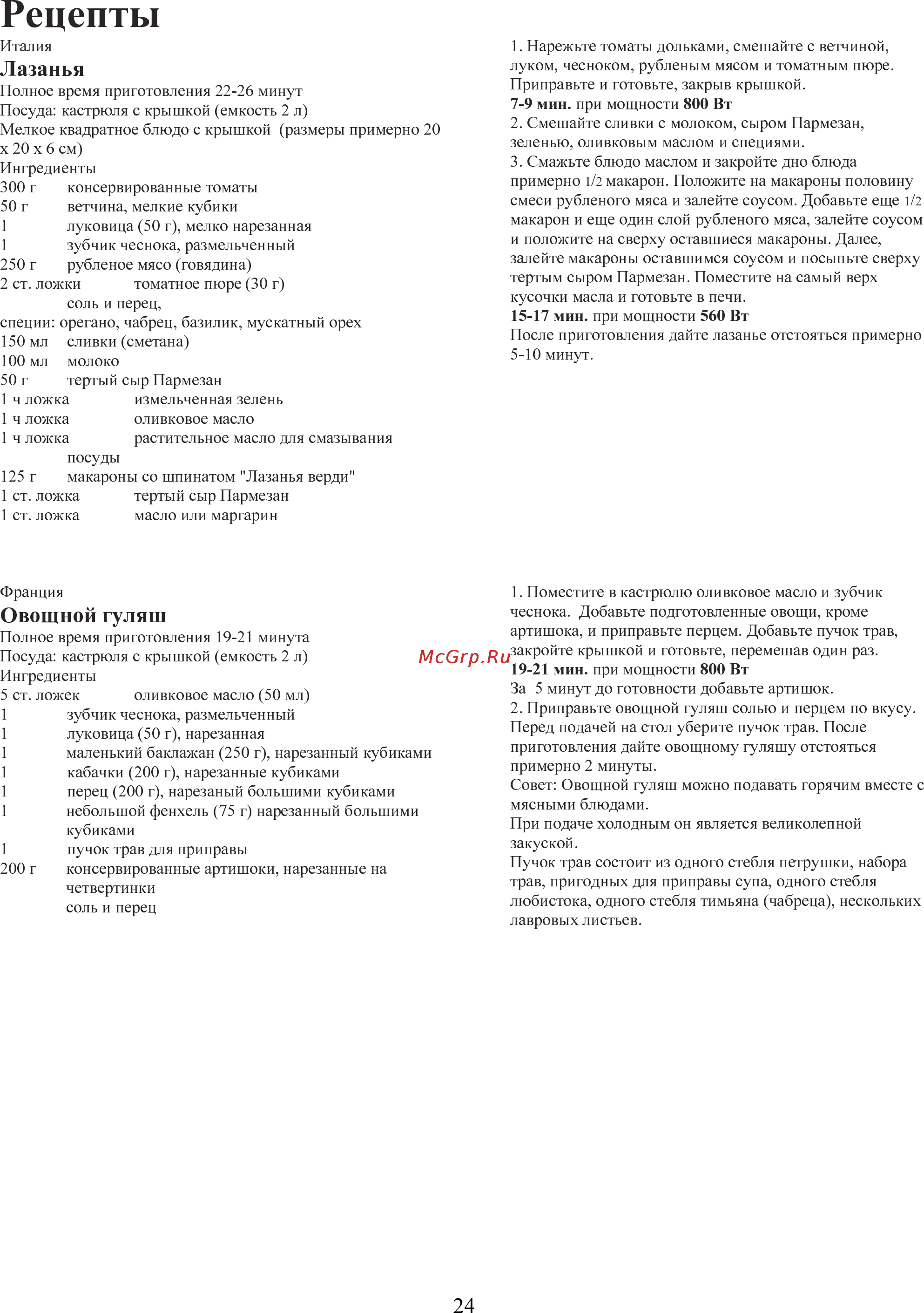 AEG MC1762 EM [24/30] Рецепты