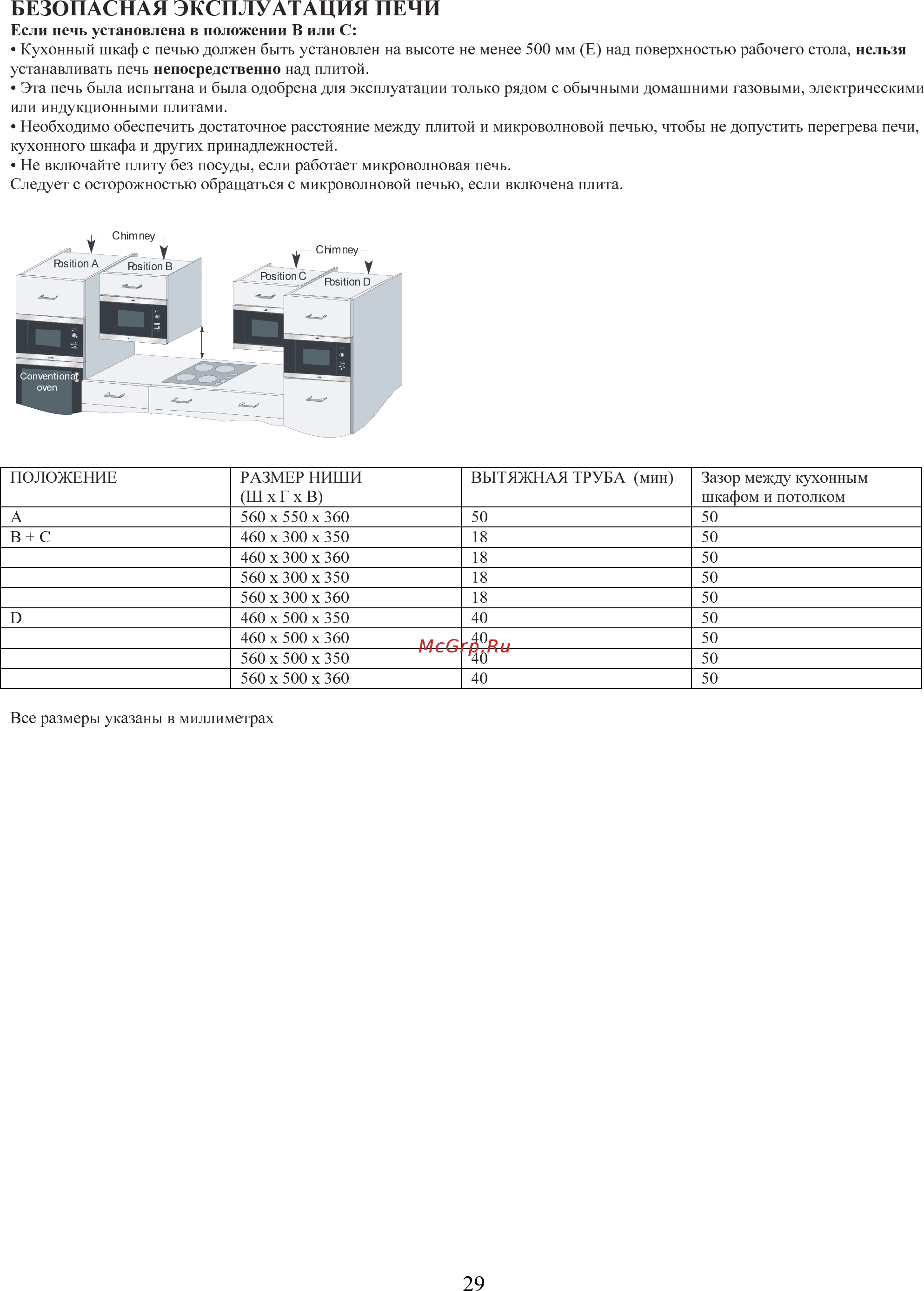 AEG MC1762 EM [29/30] Безопасная эксплуатация печи