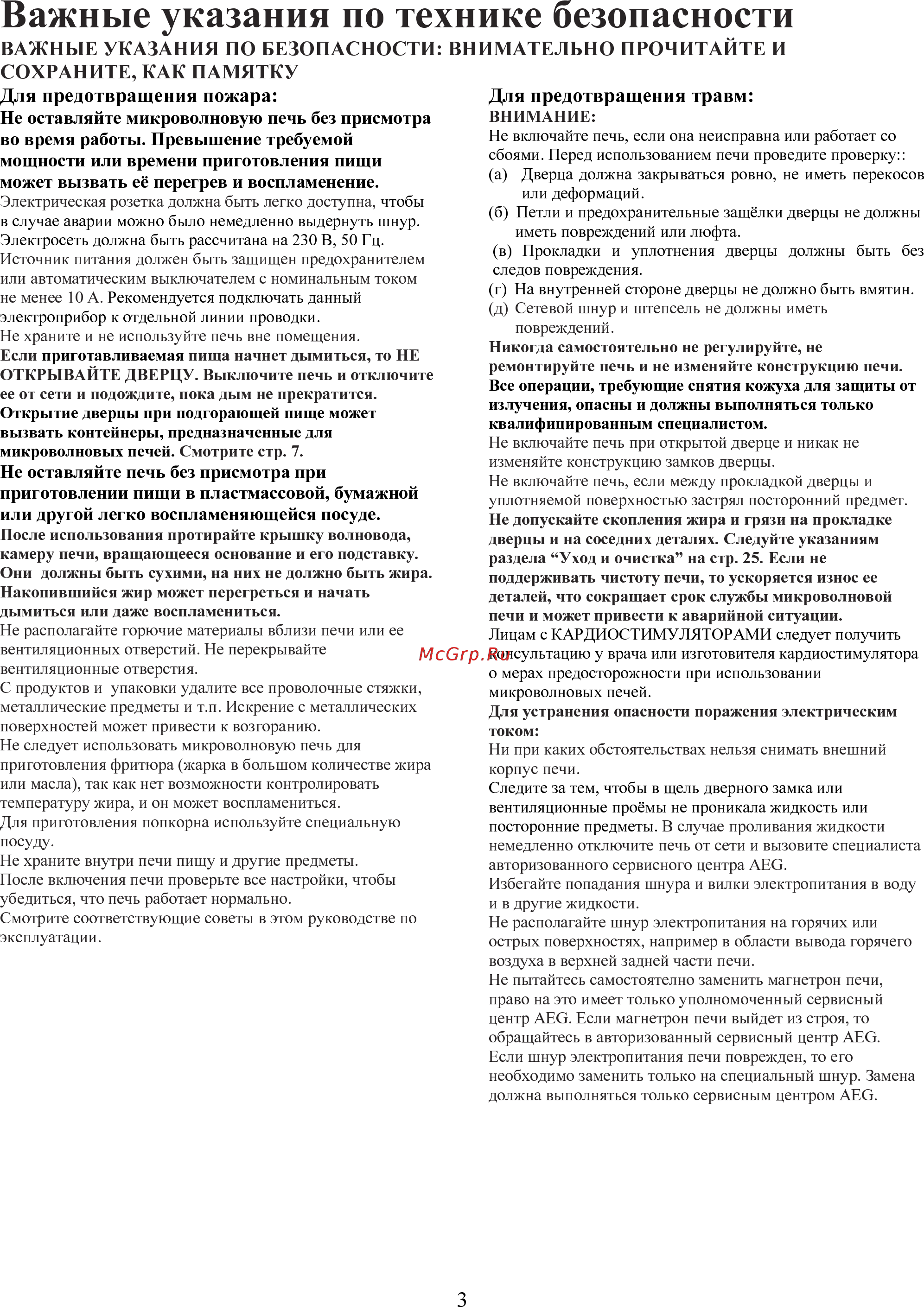 AEG MC1762 EM [3/30] Важные указания по технике безопасности