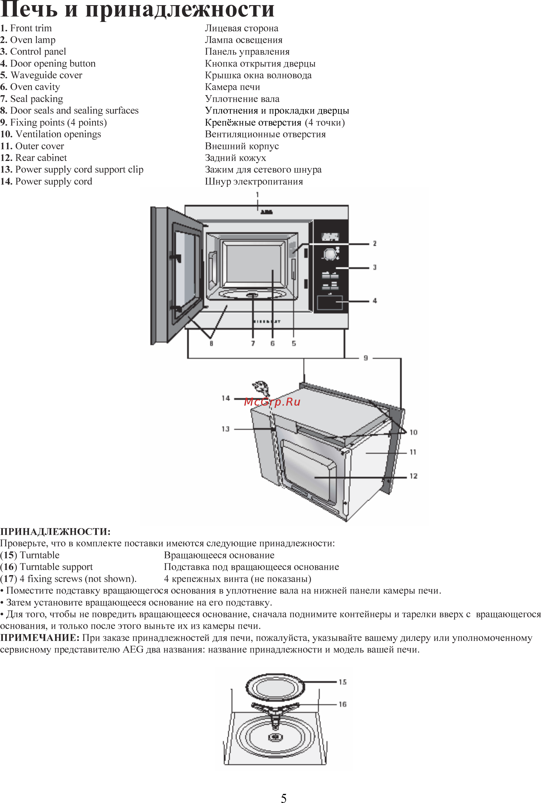 AEG MC1762 EM [5/30] Печь и принадлежности