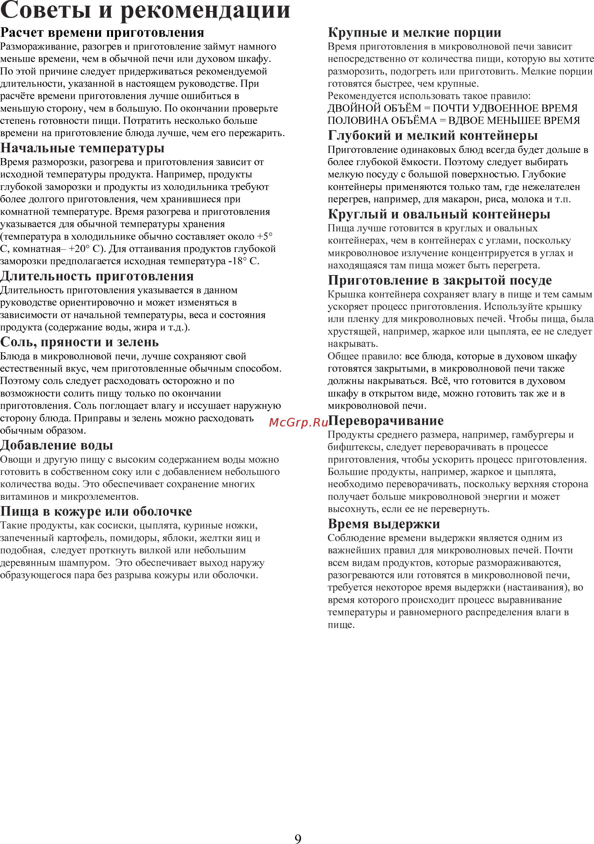 AEG MC1762 EM [9/30] Советы и рекомендации
