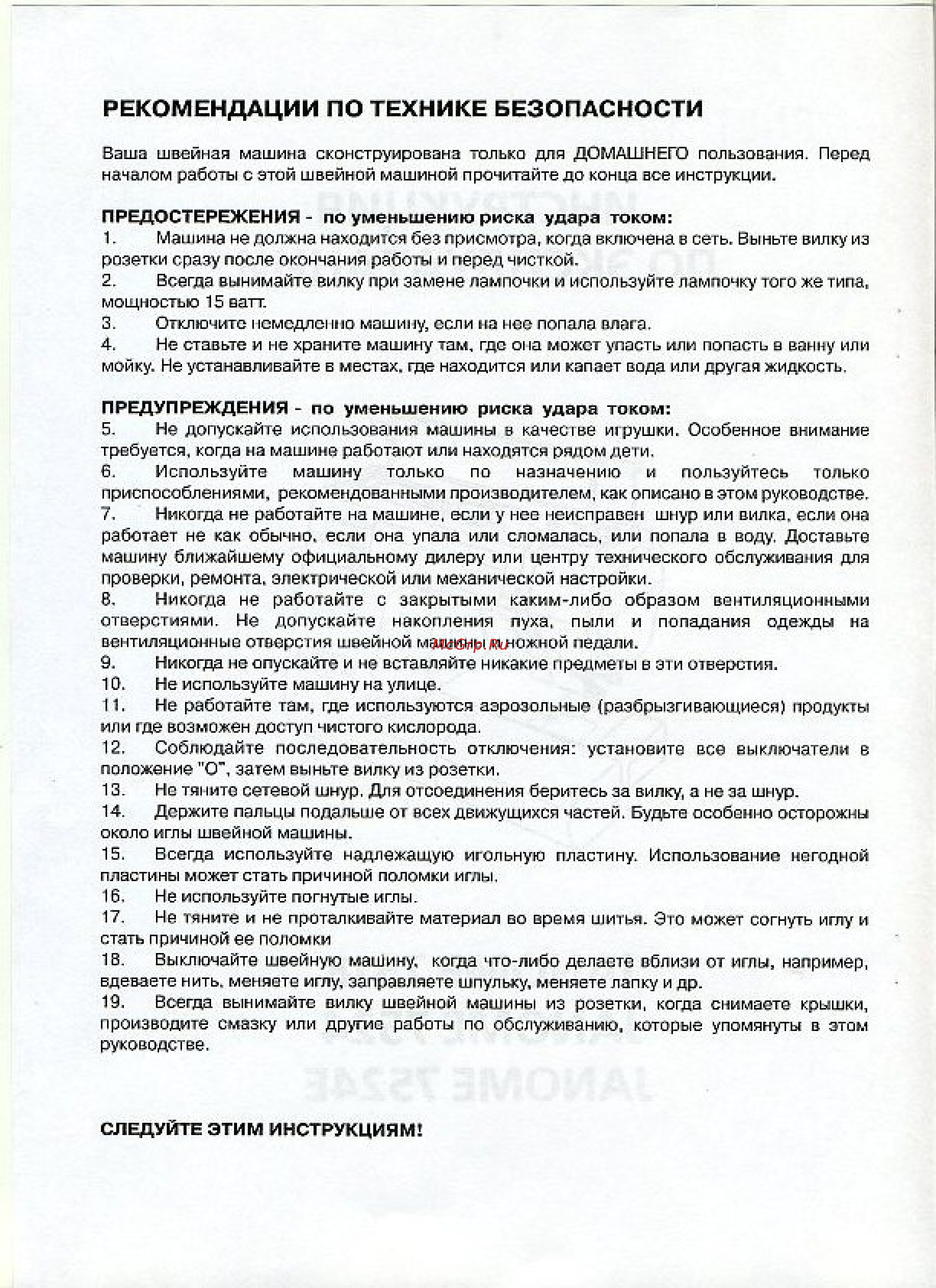 Janome 7524Е [2/40] Рекомендации по технике безопасности