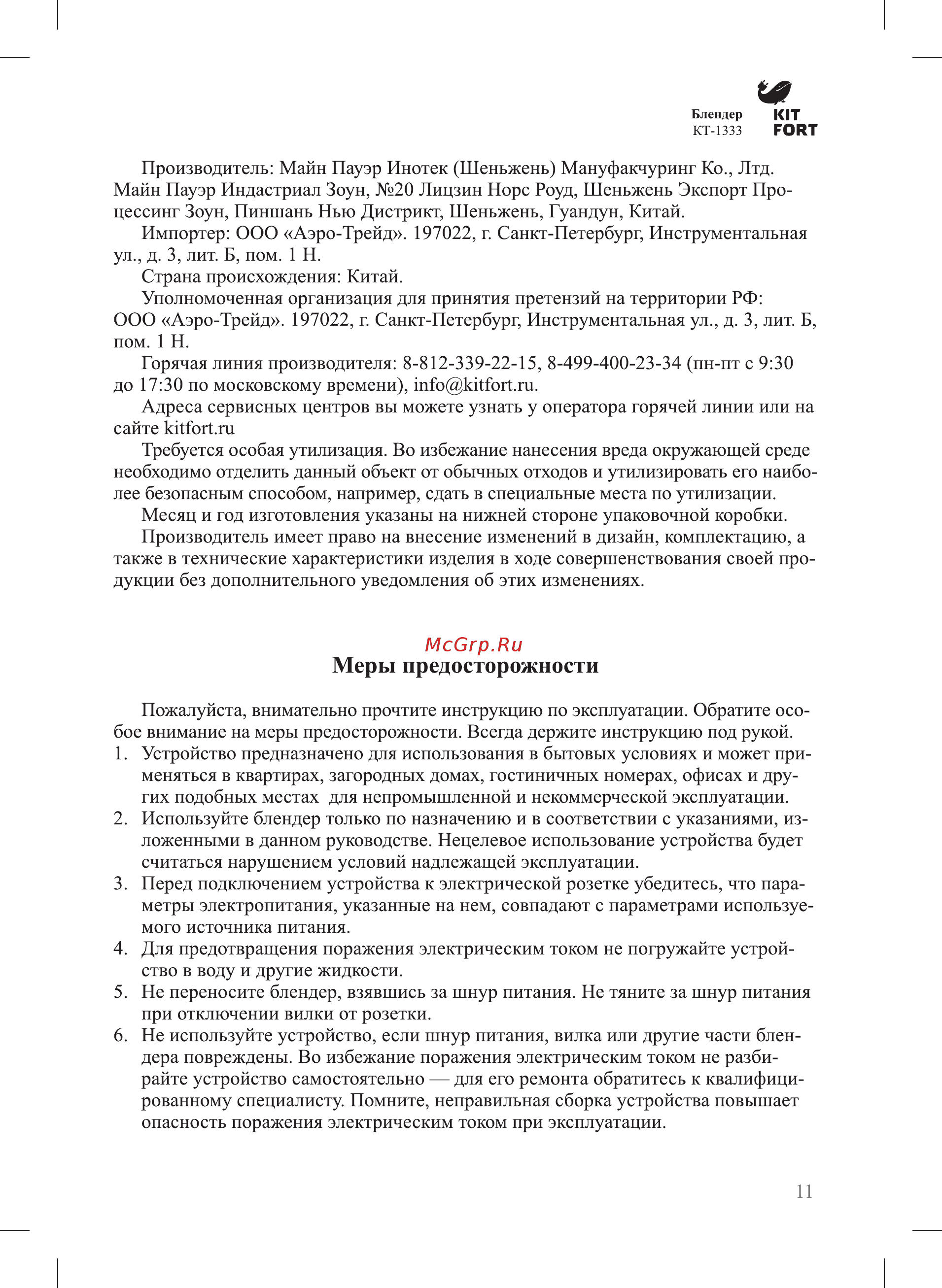Kitfort КТ-1333 [11/16] Меры предосторожности