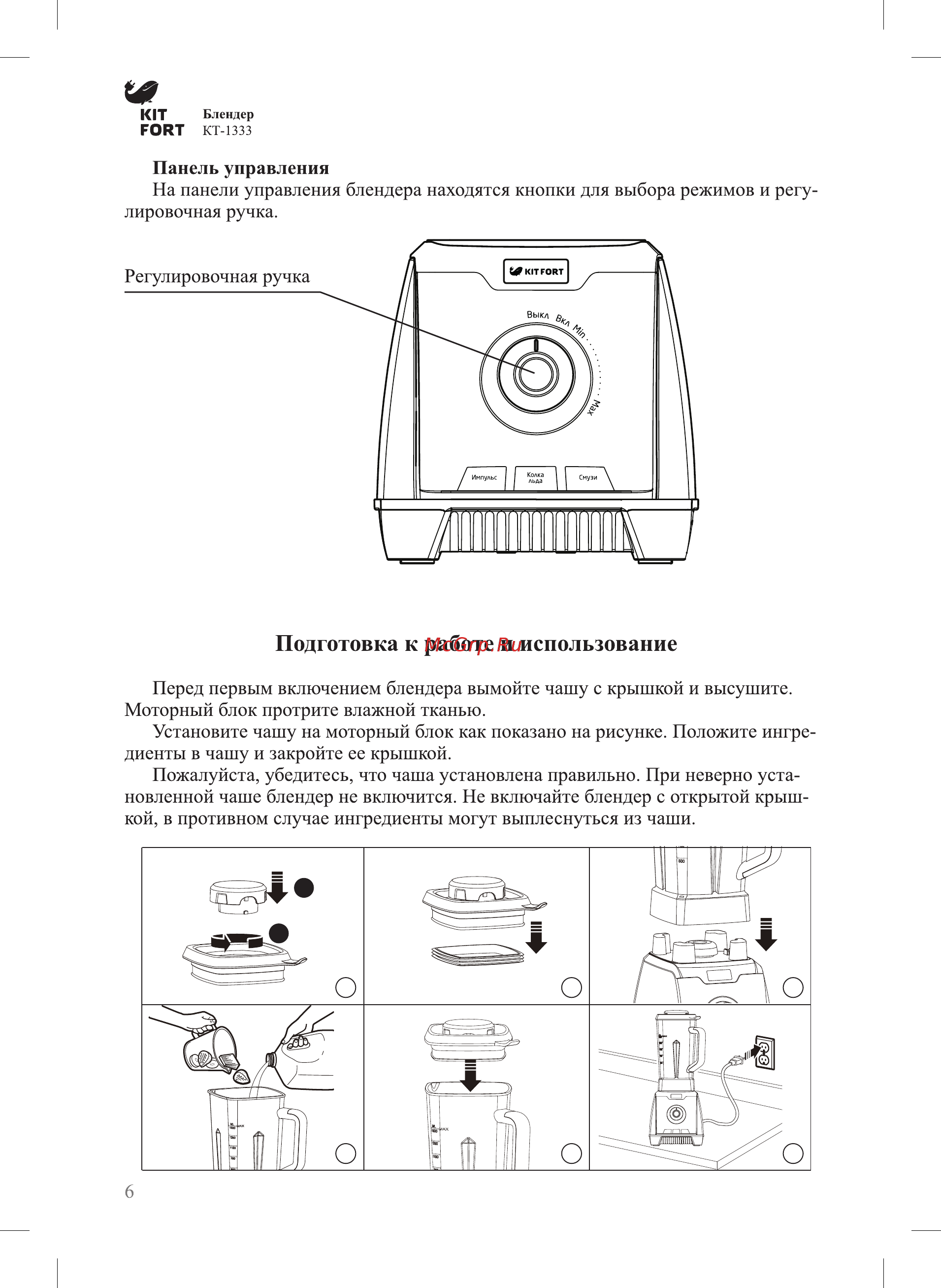 Kitfort КТ-1333 [6/16] Подготовка к работе и использование