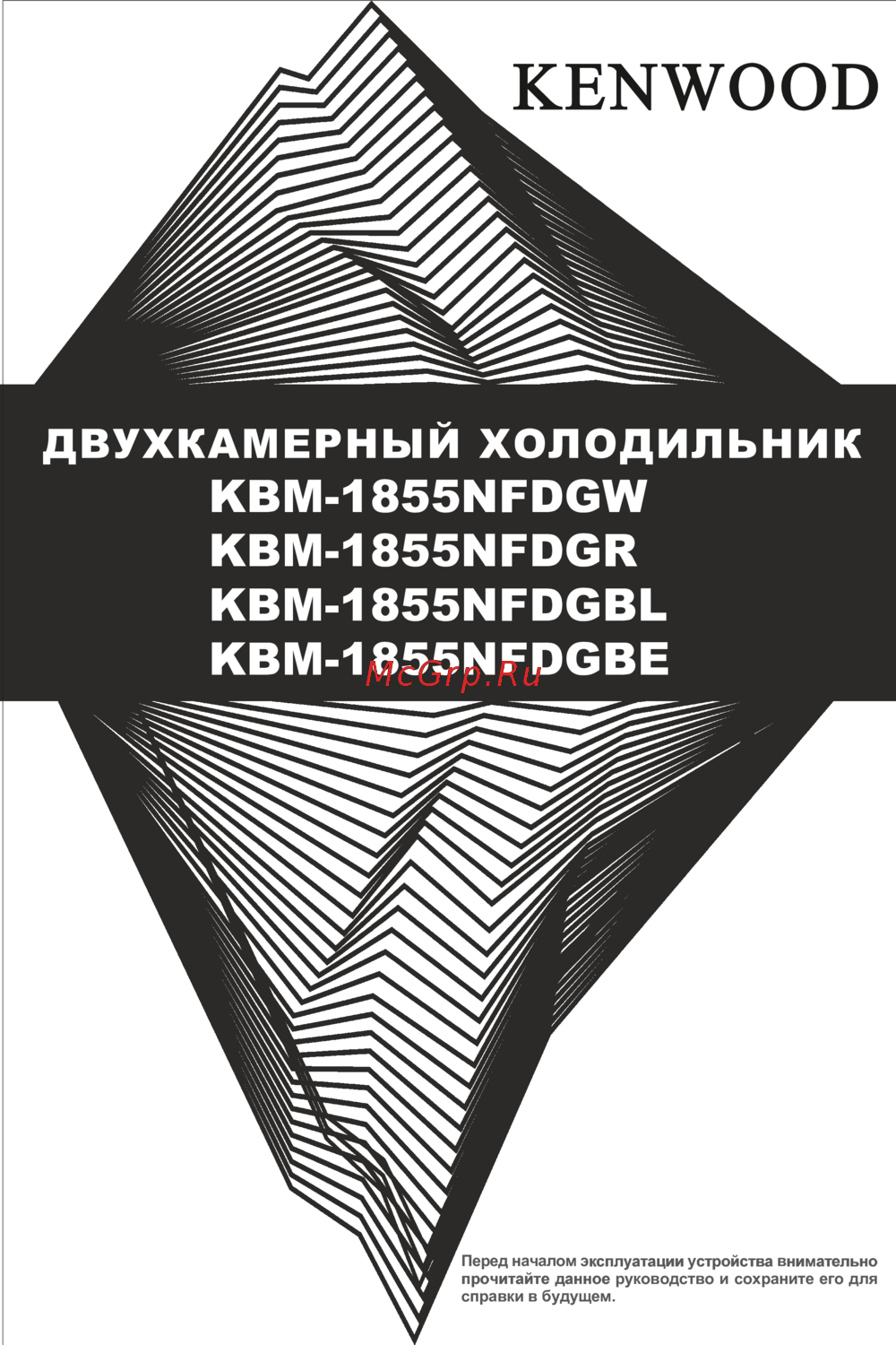 Kenwood KBM-1855NFDGR Руководство по эксплуатации