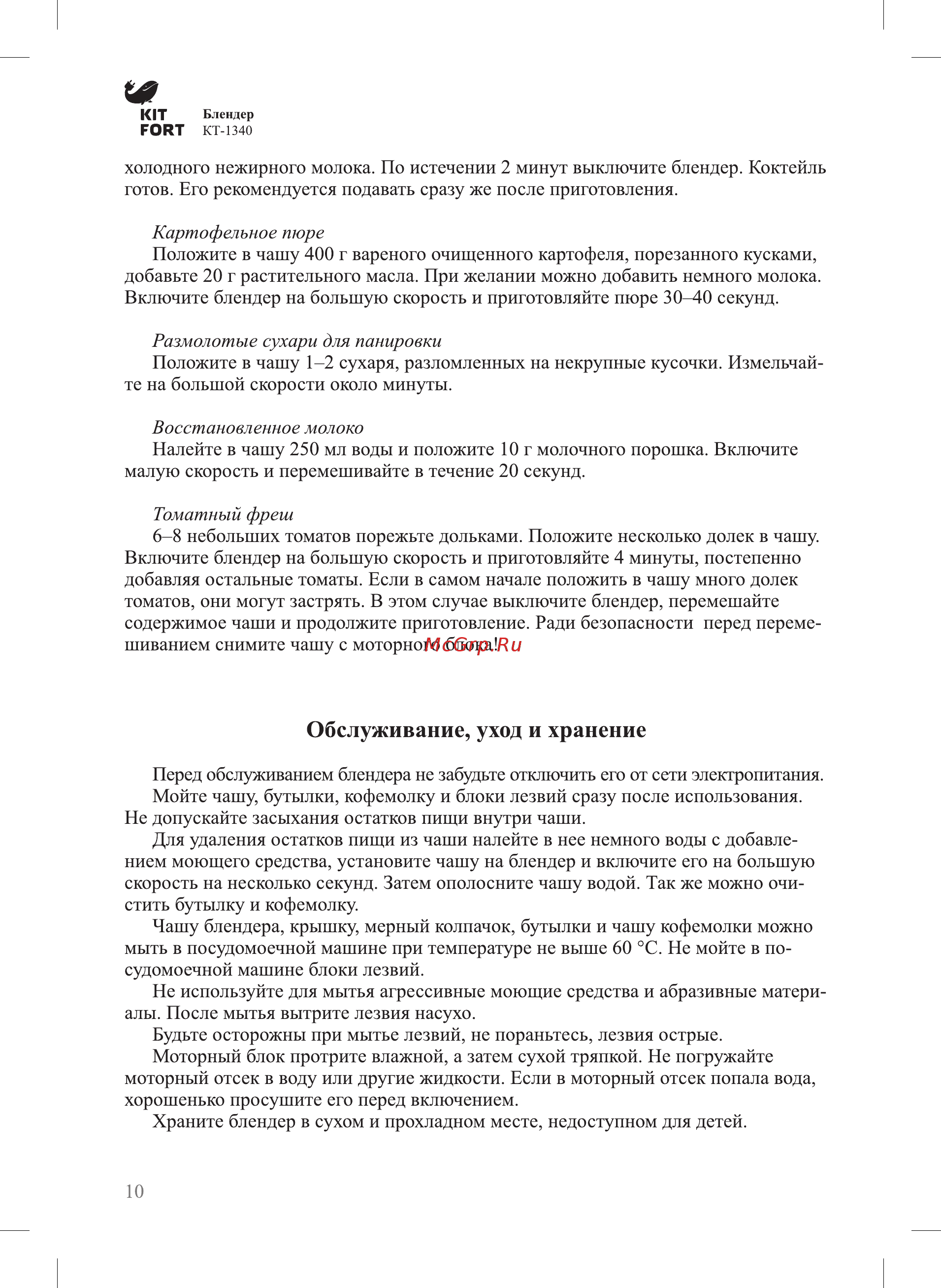 Kitfort КТ-1340-2 [10/16] Обслуживание уход и хранение