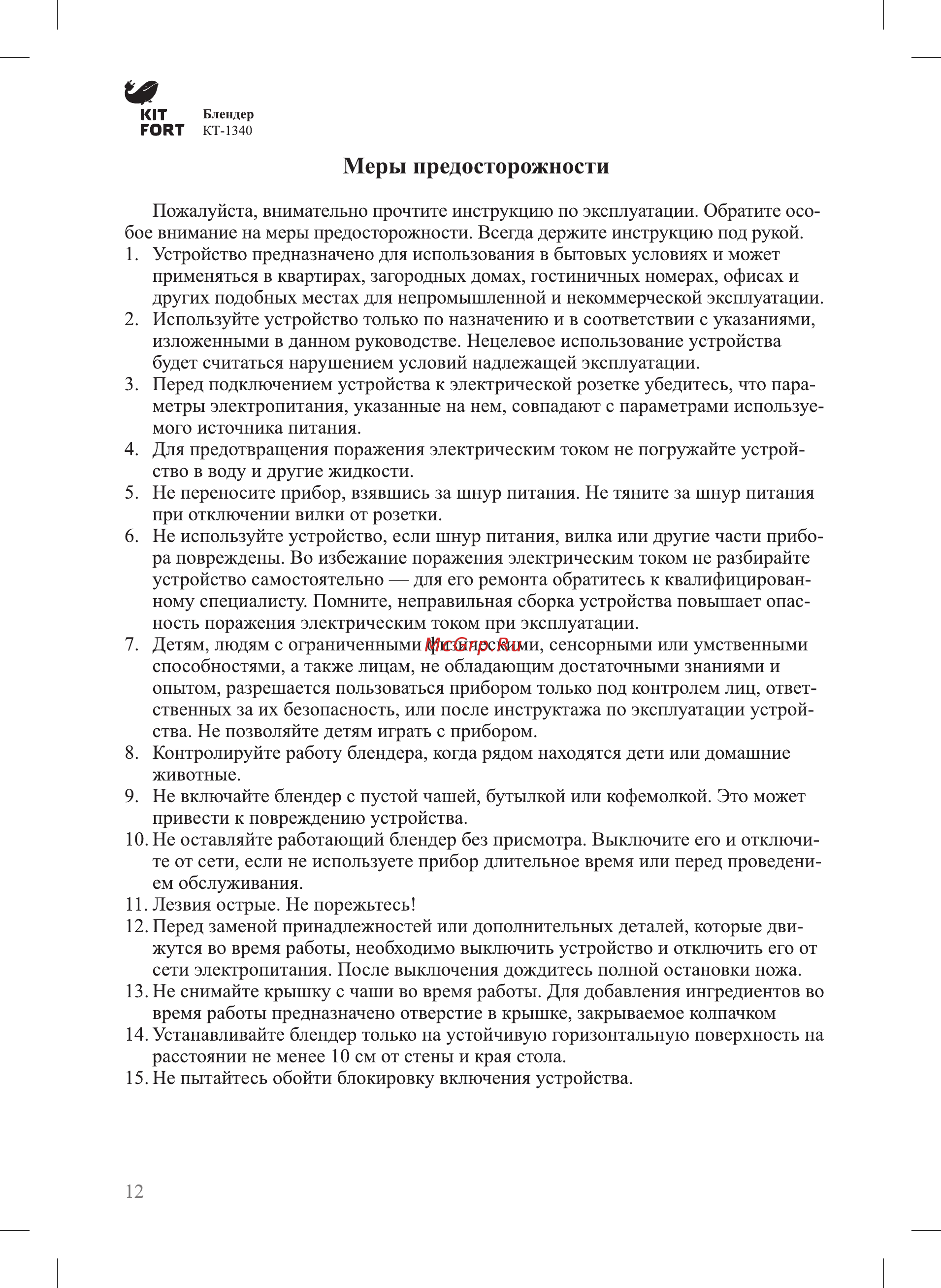 Kitfort КТ-1340-2 [12/16] Меры предосторожности