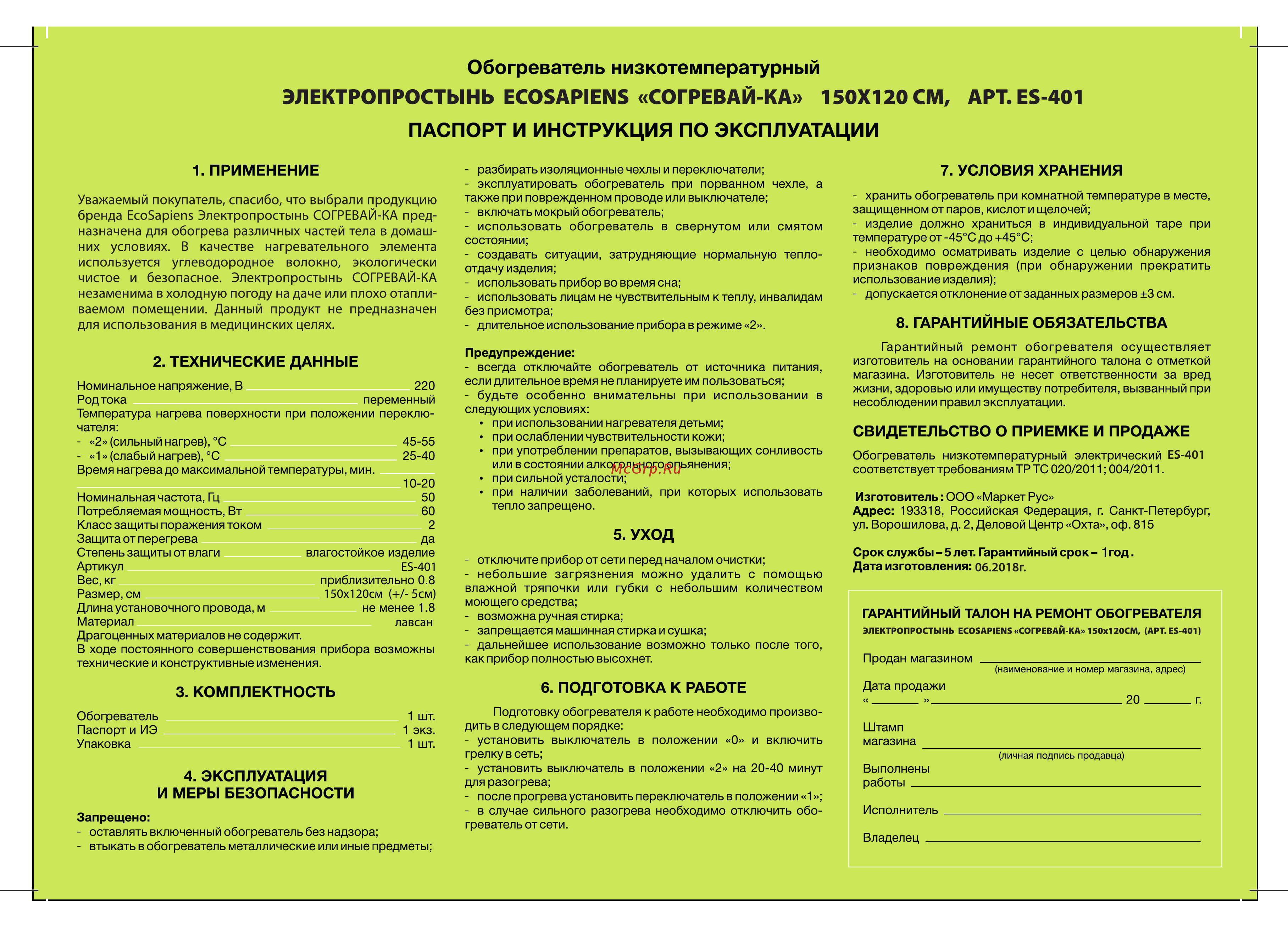EcoSapiens ES-401 [2/2] Подготовка к работе
