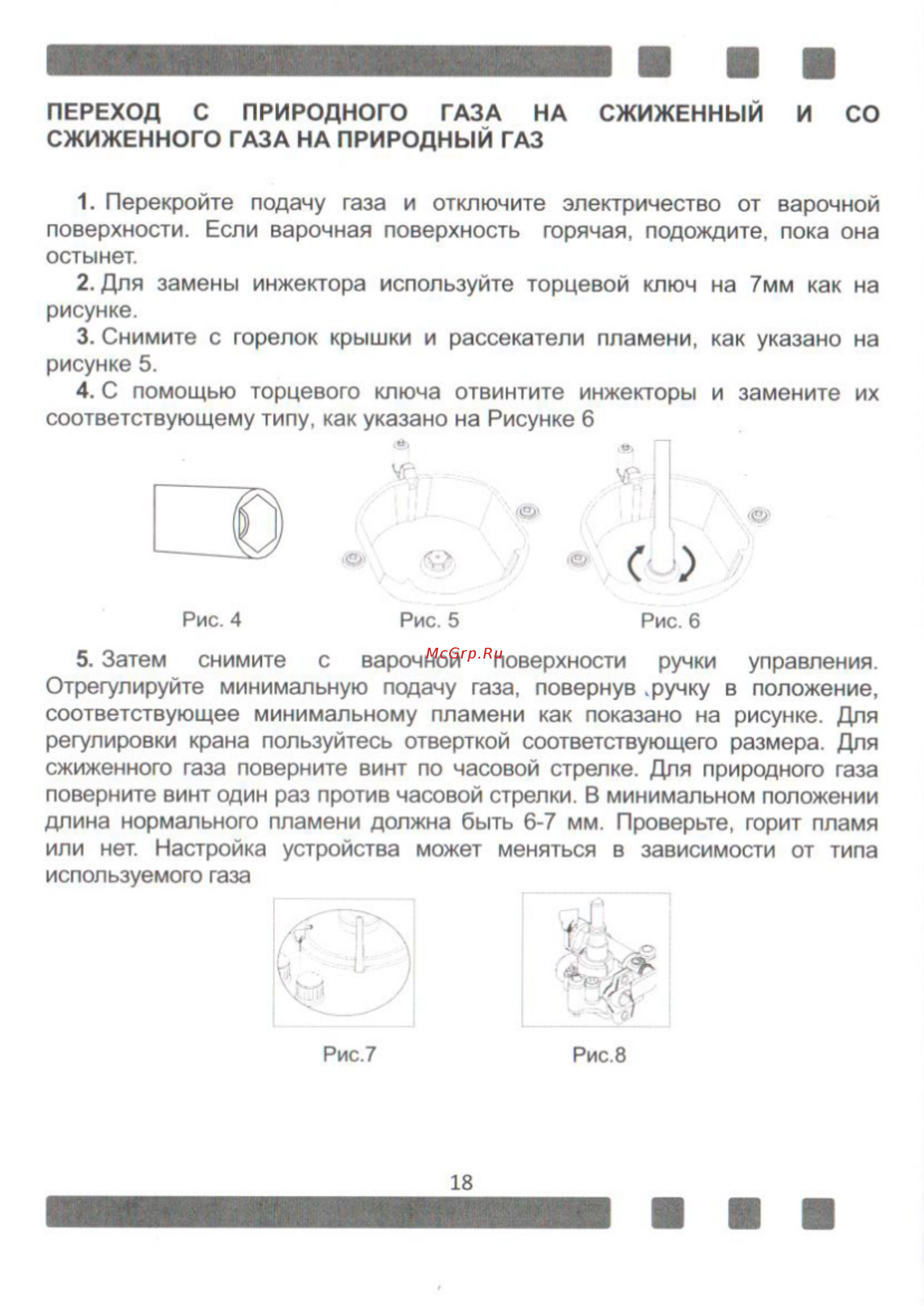 Zigmund & Shtain MN 135.31 W [18/28] Переход с природного газа на сжиженный и со сжиженного газа на природный газ