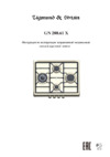 Zigmund & Shtain GN 208.61 X Руководство по эксплуатации