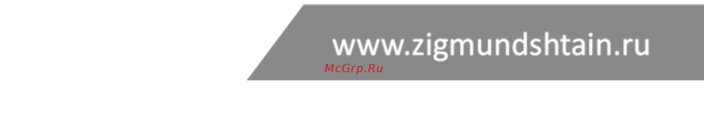 Zigmund & Shtain CNS 026.60 BX Руководство по эксплуатации онлайн [16/16] 431424