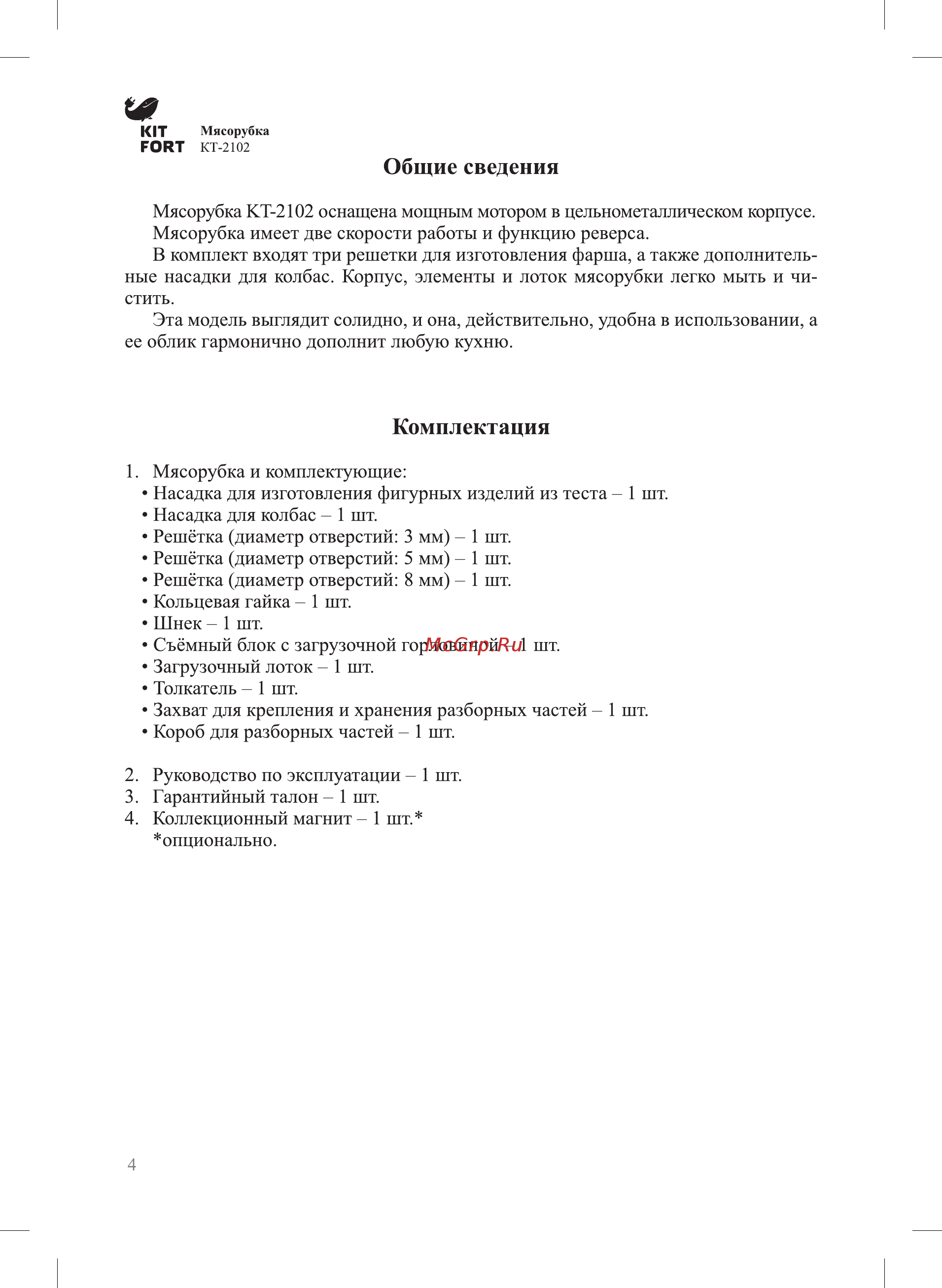Kitfort Мясорубка КТ-2102 [4/12] Комплектация