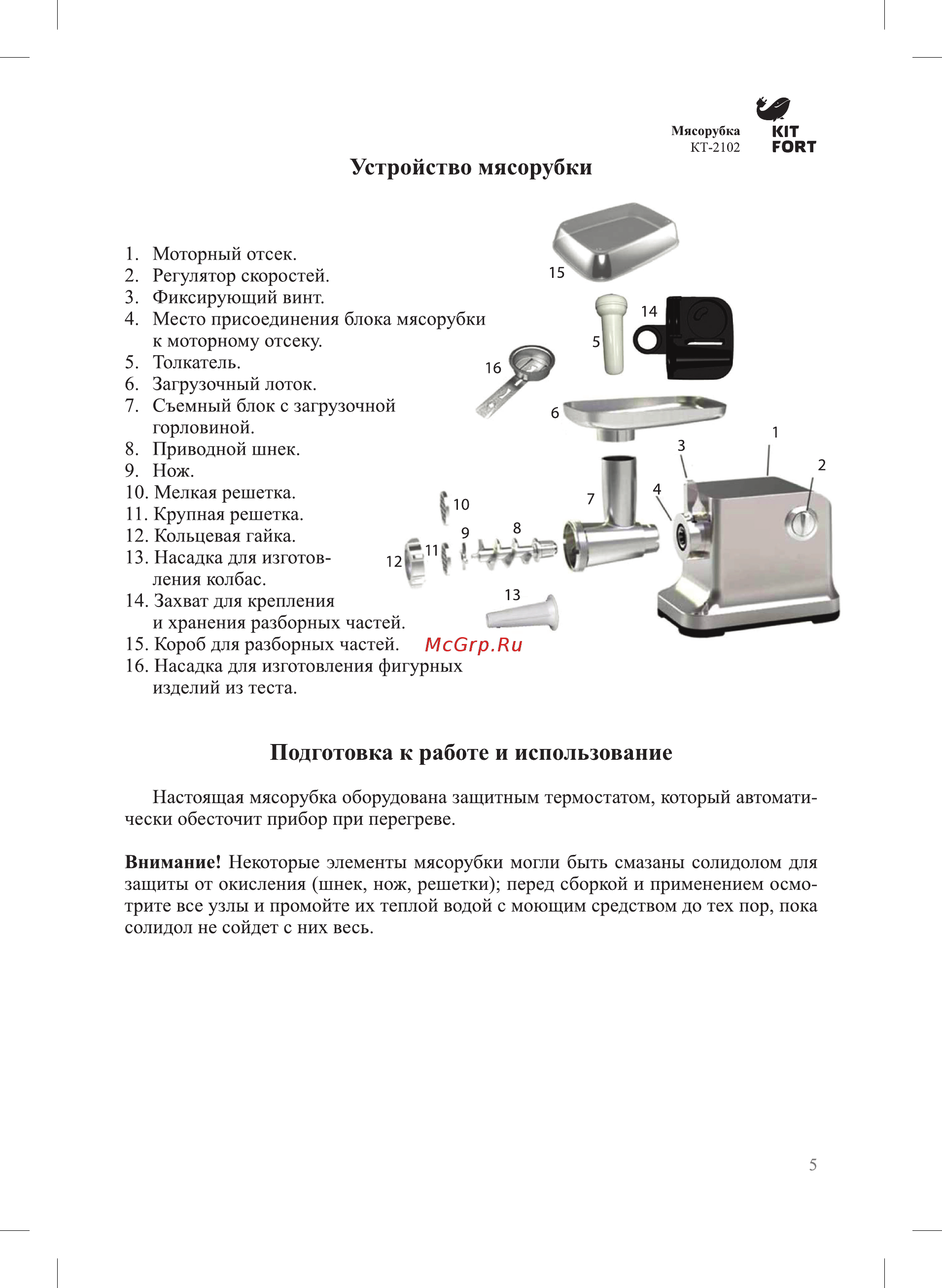 Kitfort Мясорубка КТ-2102 [5/12] Подготовка к работе и использование