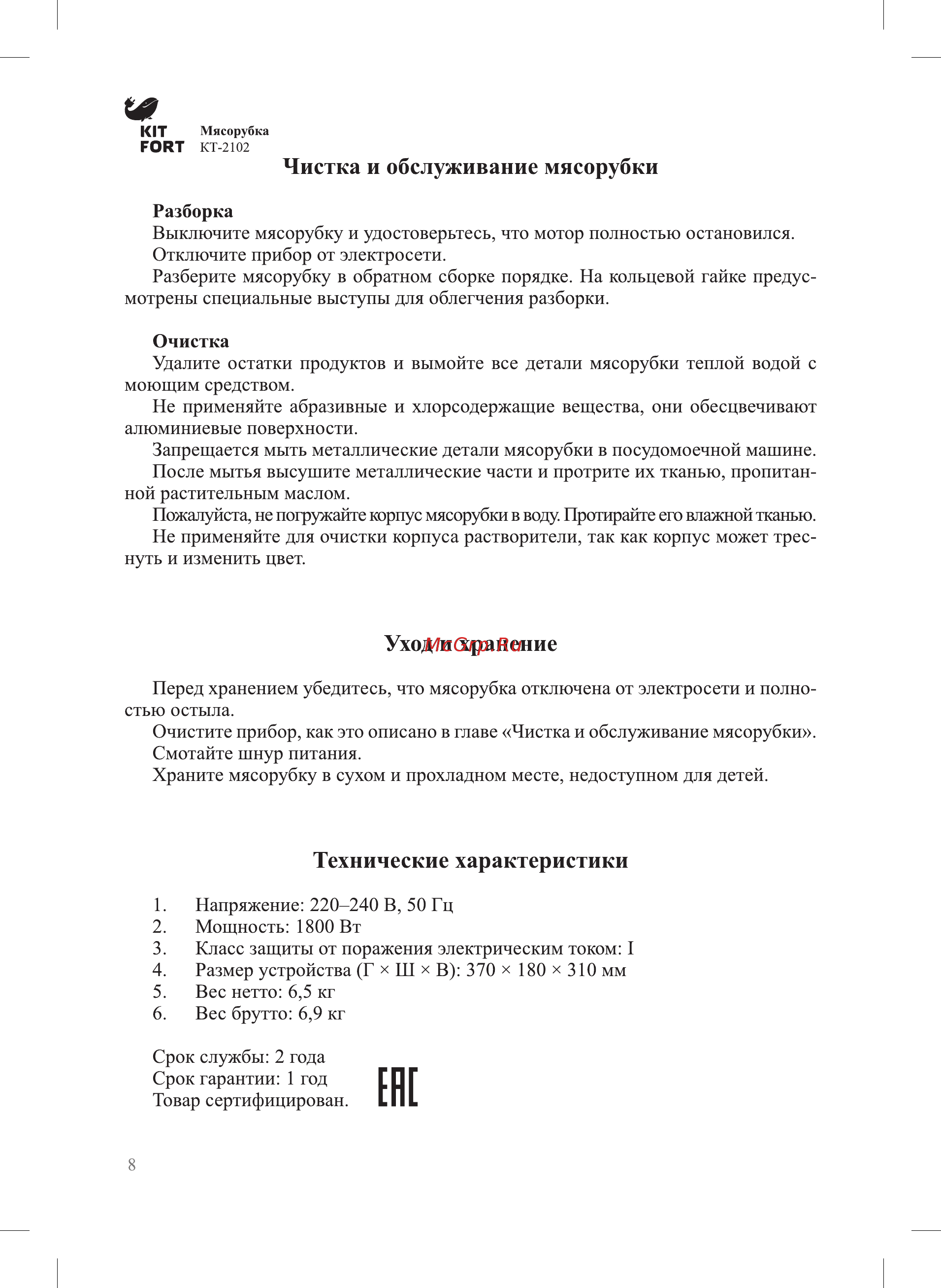 Kitfort Мясорубка КТ-2102 [8/12] Технические характеристики