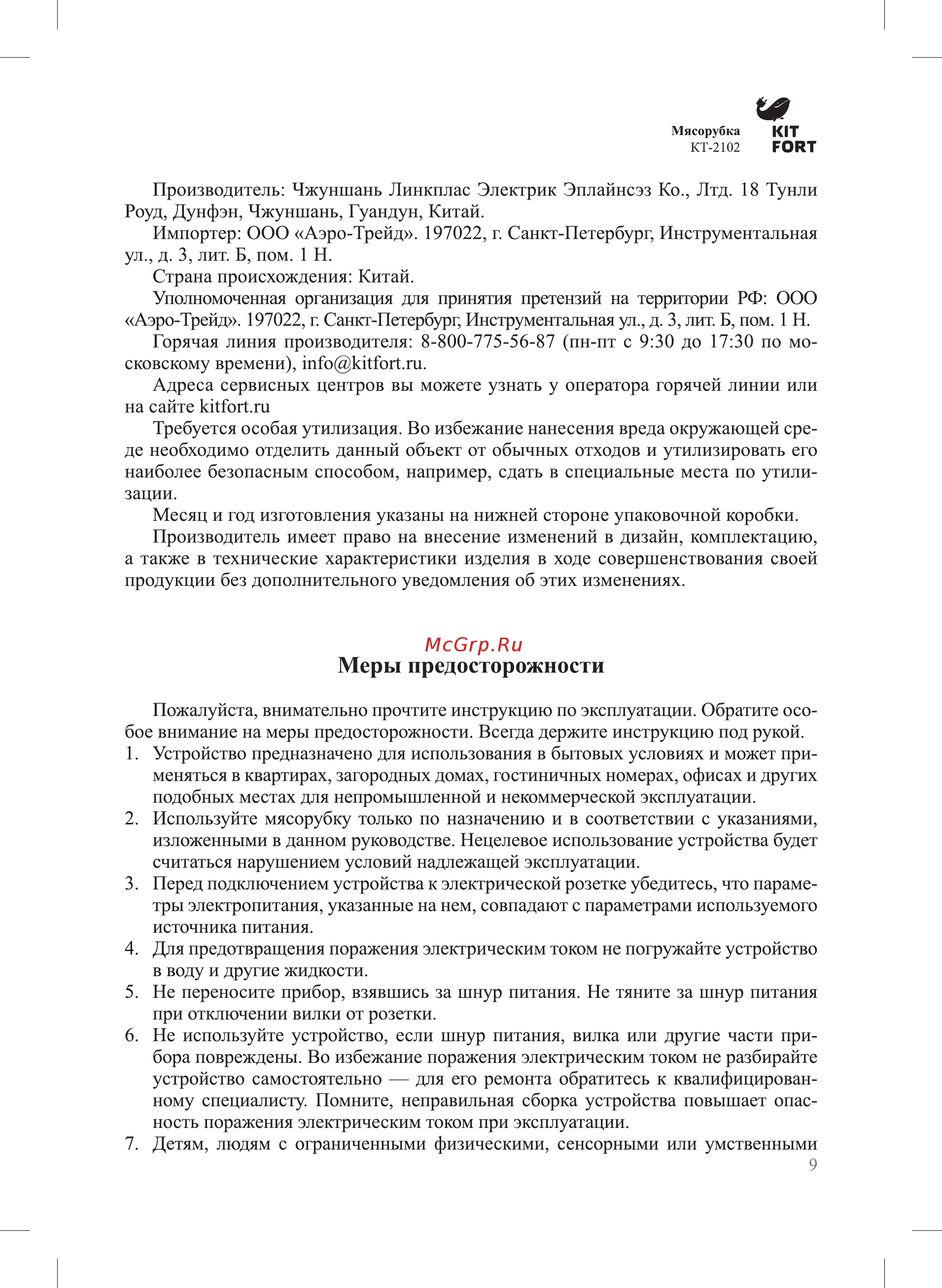 Kitfort Мясорубка КТ-2102 [9/12] Меры предосторожности