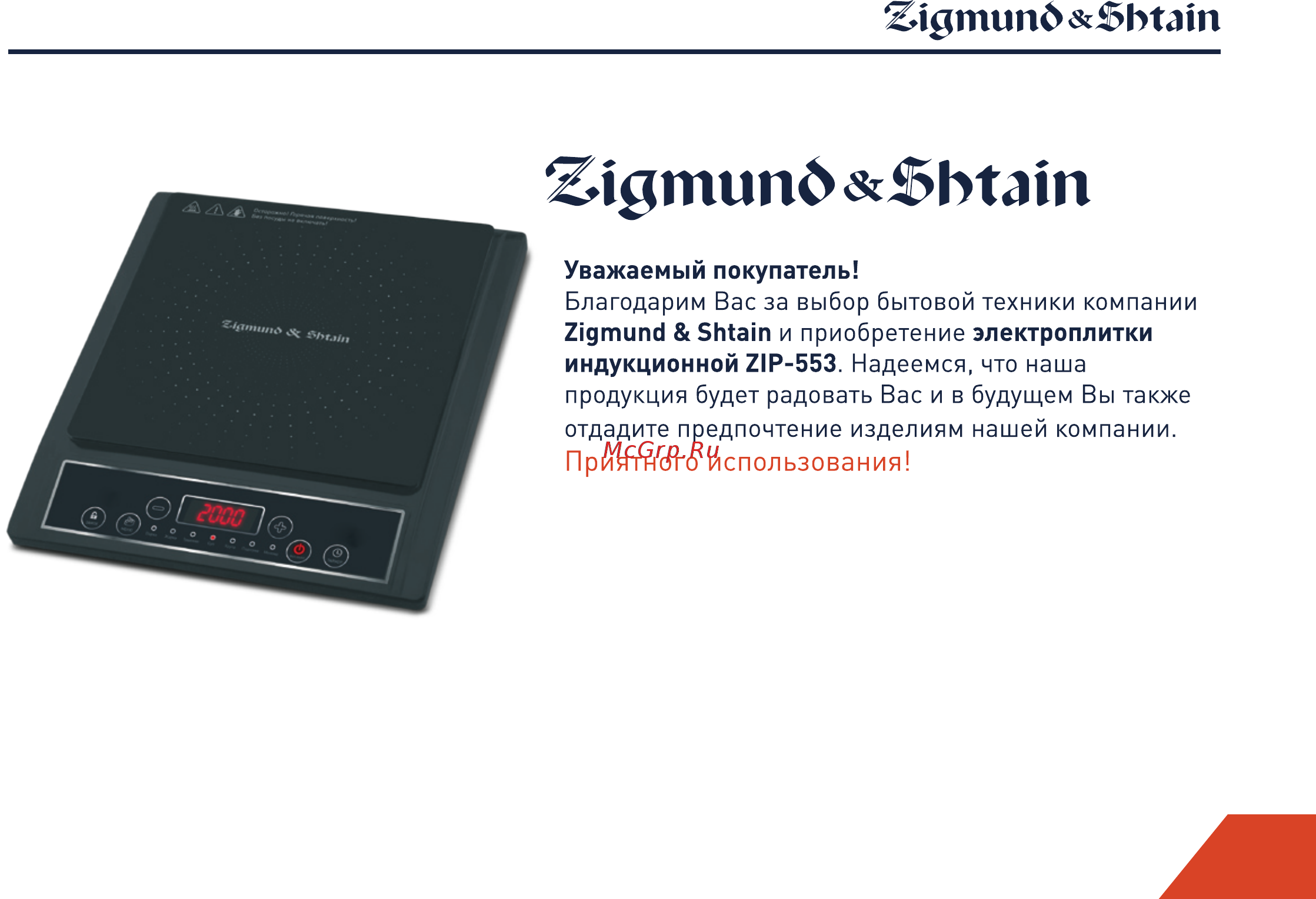 Zigmund & Shtain ZIP-553 Руководство по эксплуатации онлайн