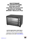 GFgril GFO-M31 Rotisserie Plus Руководство по эксплуатации